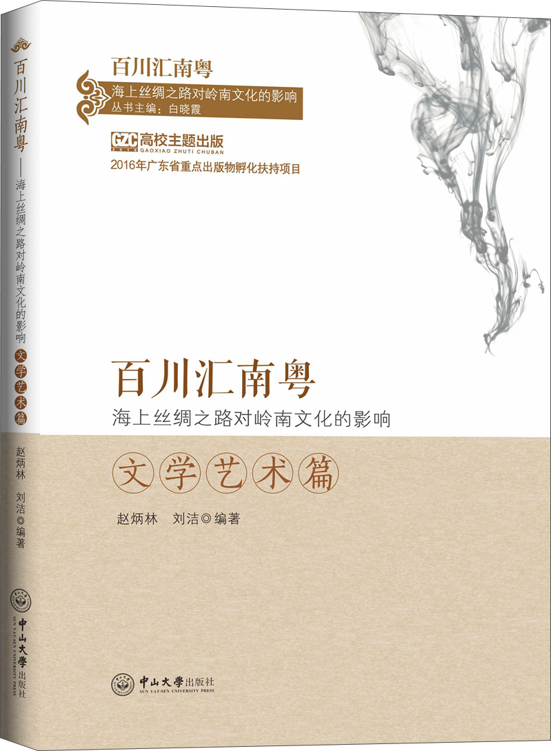 百川汇南粤：海上丝绸之路对岭南文化的影响 文学艺术篇