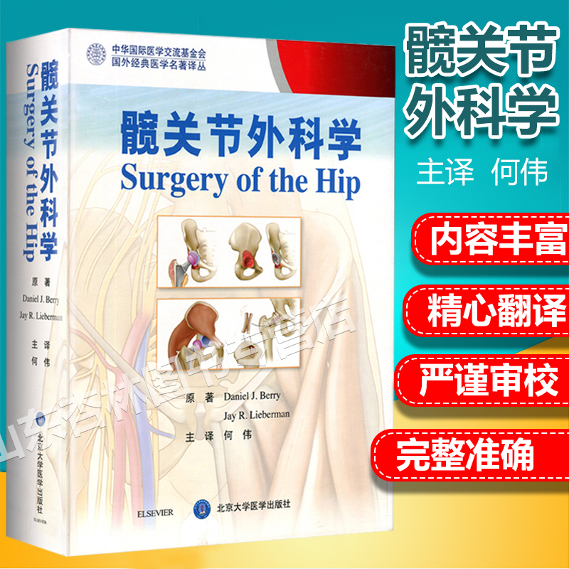 髋关节外科学 髋关节外科手术技术医生工具书籍
