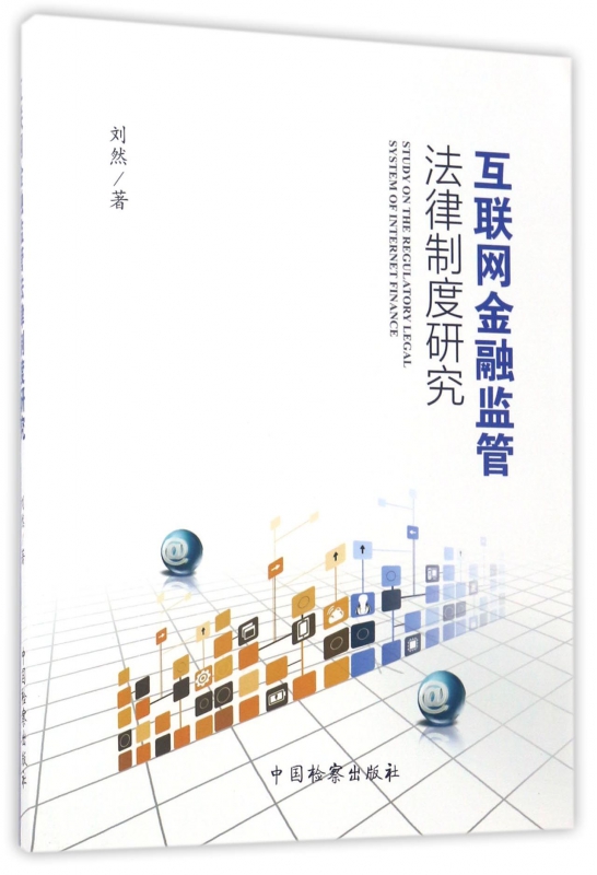 互联网金融监管法律制度研究
