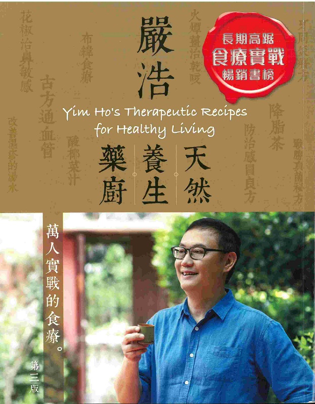 严浩天然养生药厨 港台原版 严浩天然养生药厨 (第三版) 严浩 万里机构 饮食文化