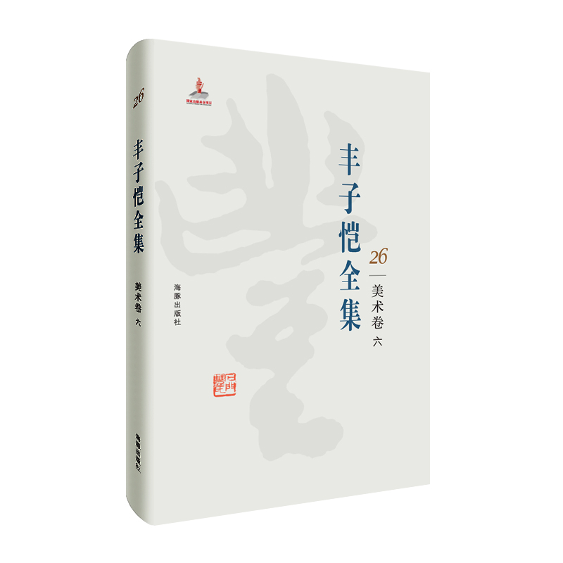 丰子恺全集 美术卷六