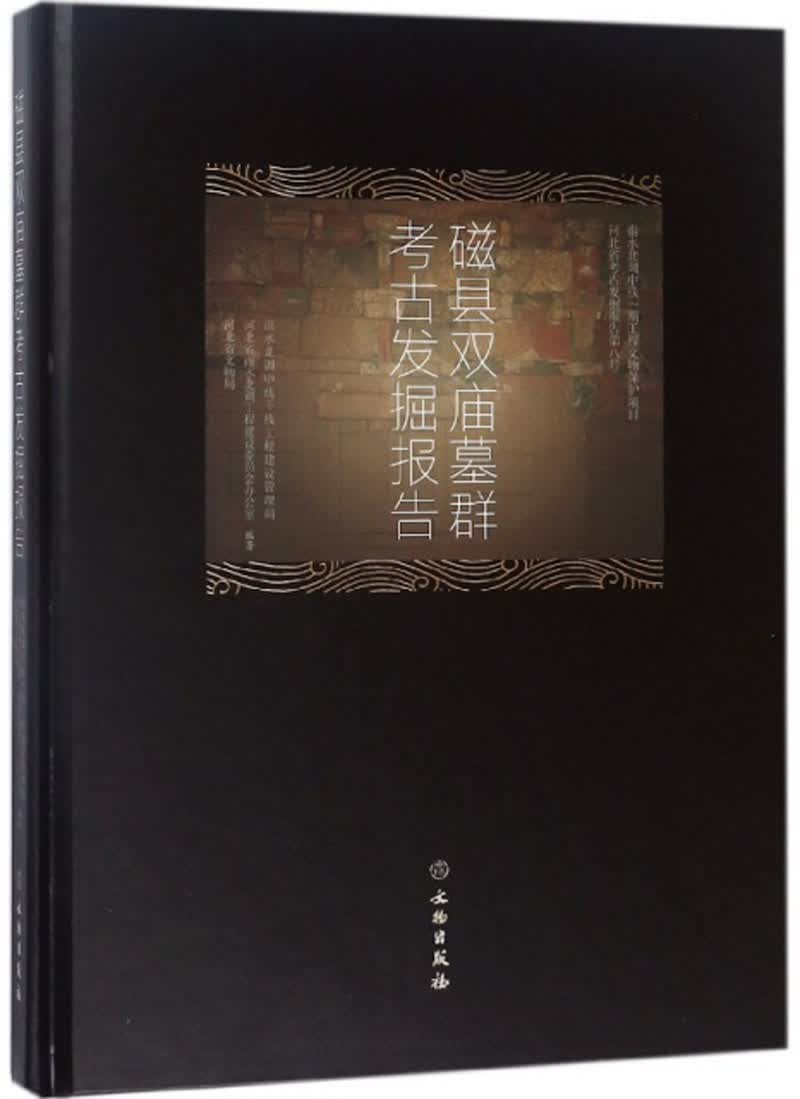 磁县双庙墓群考古发掘报告