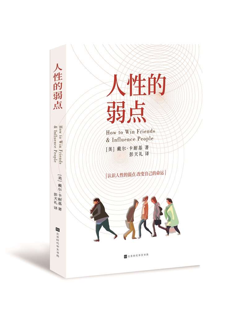 人性的弱点9787569921083