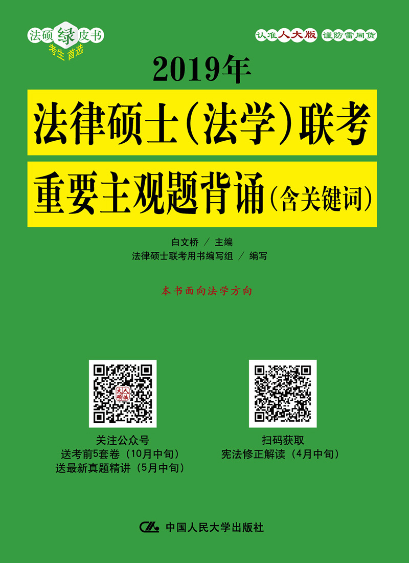 2019年法律硕士（法学）联考重要主观题背诵（含关键词） 考试 白文桥主编 中国人民大学出版社 97