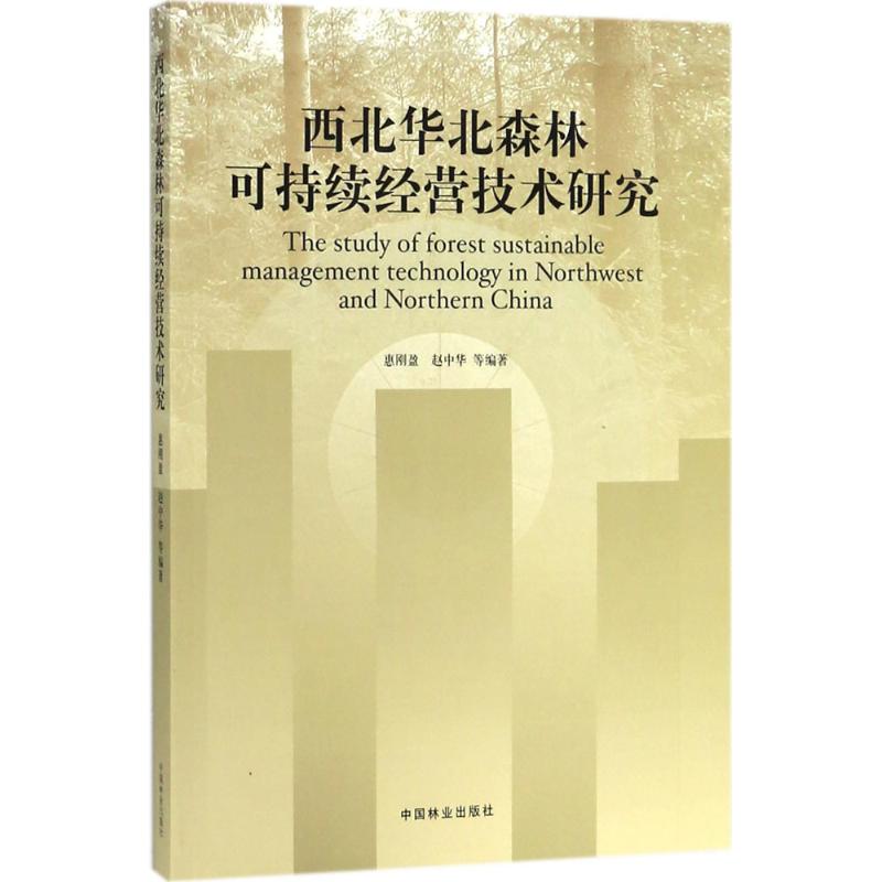 西北华北森林可持续经营技术研究