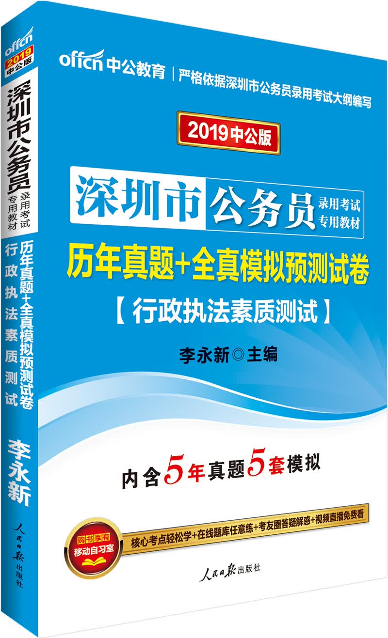 中公教育2019深圳市公务员考试教材：历年真题+全真模拟预测试卷行政执法素质测试