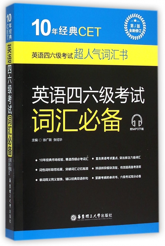 英语四六级考试词汇(第5版全新修订)