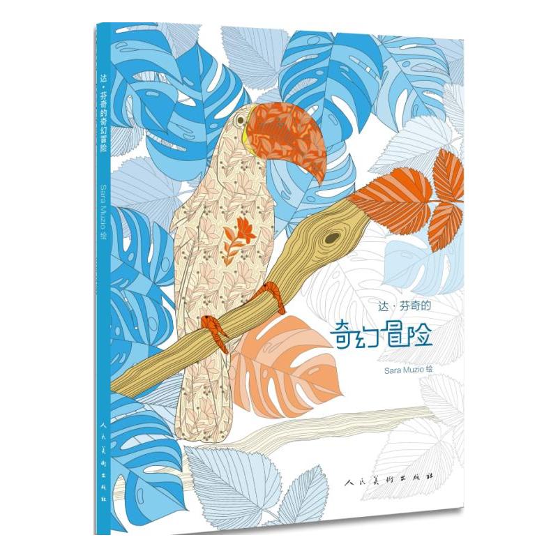 达.芬奇的奇幻冒险 绘画 书籍