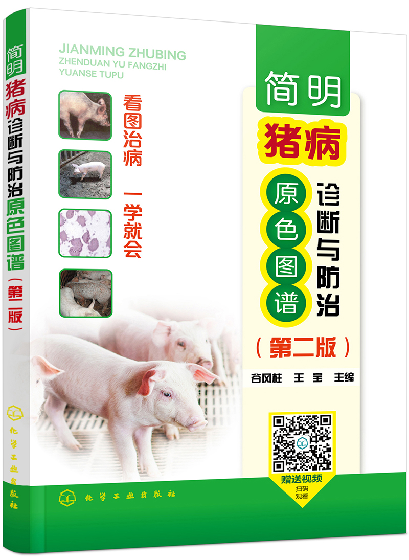 简明猪病诊断与防治原色图谱（第二版）（全彩、实用、畅销）