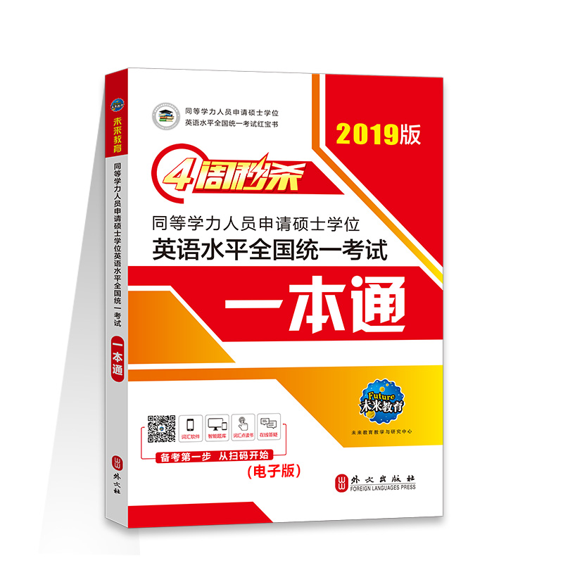 2019年同等学力人员申请硕士学位英语水平全国统一考试一本通