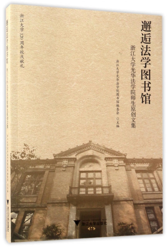 邂逅法学图书馆(浙江大学光华法学院师生原创文集)