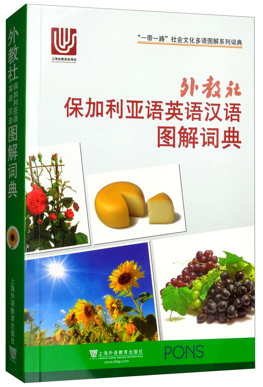 外教社保加利亚语英语汉语图解词典/"一带一路"社会文化多语图解系列
