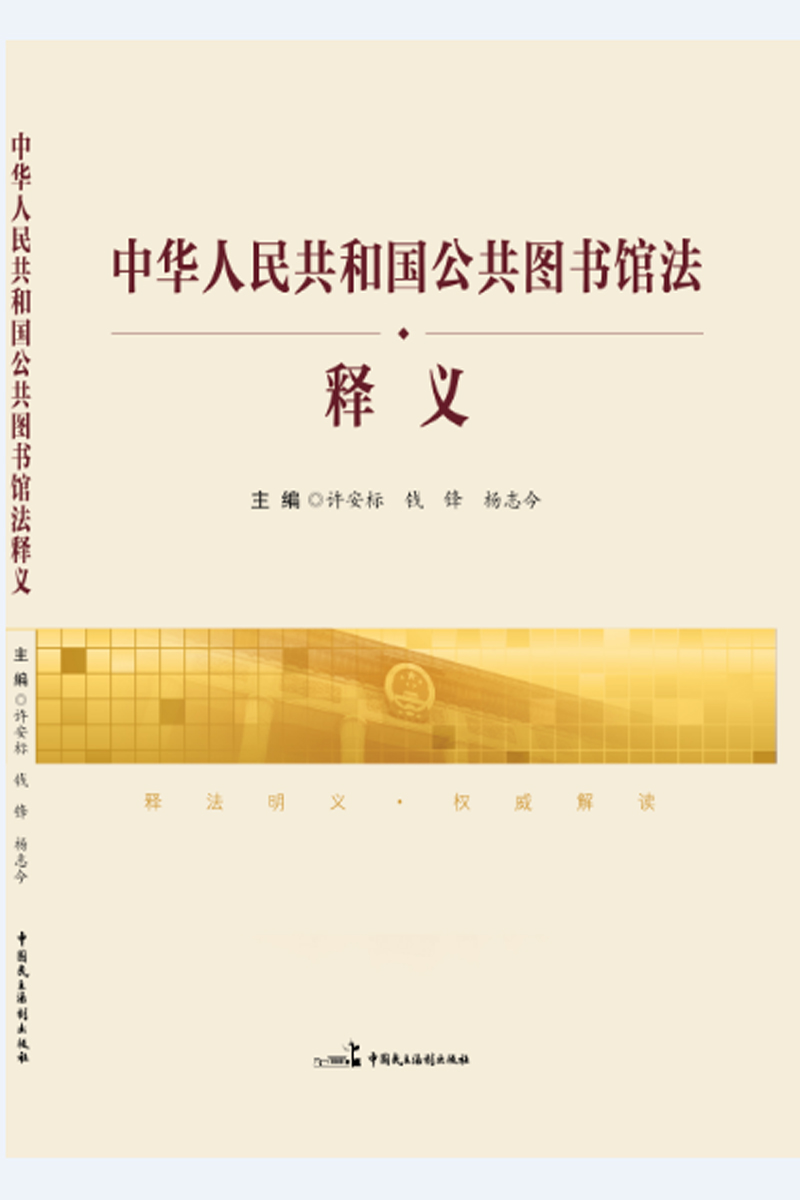 中华人民共和国公共图书馆法释义