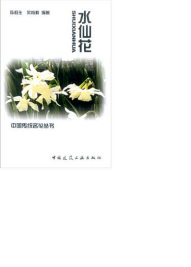 水仙花  作者：陈榕生，梁育勤编著 版次：第1版