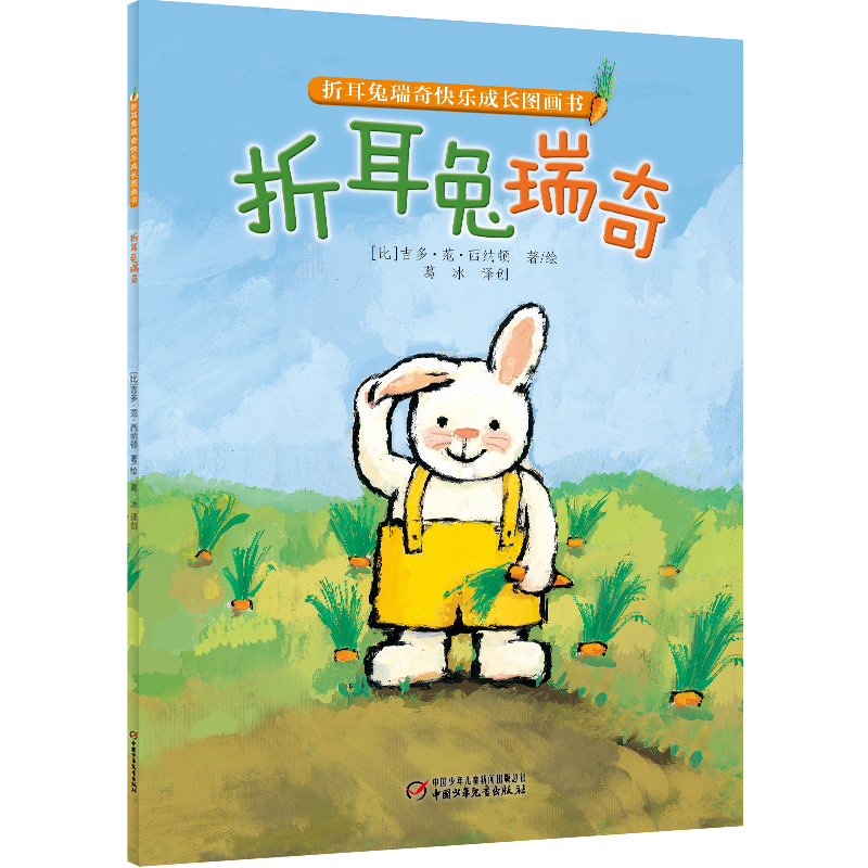 折耳兔瑞奇快乐成长图画书·折耳兔瑞奇（平装）