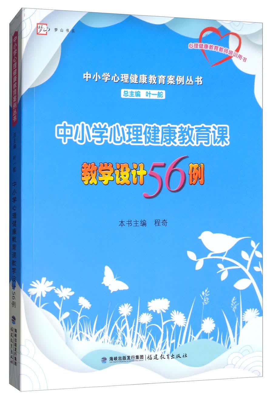 中小学心理健康教育课教学设计56例/梦山书系·中小学心理健康教育案例丛书