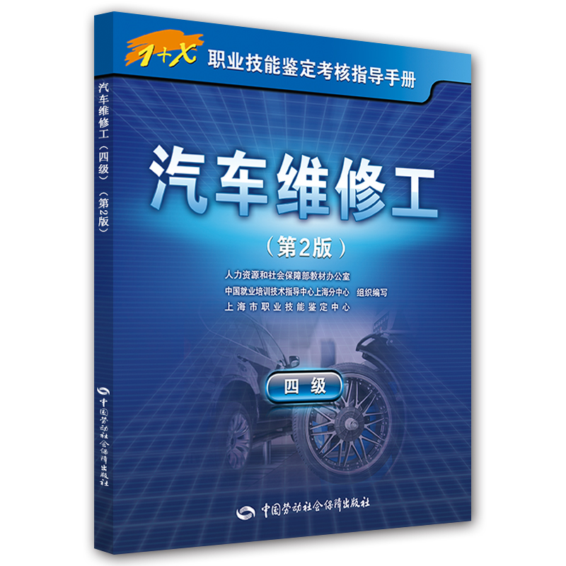 汽车维修工(四级 第2版)/1+X职业技