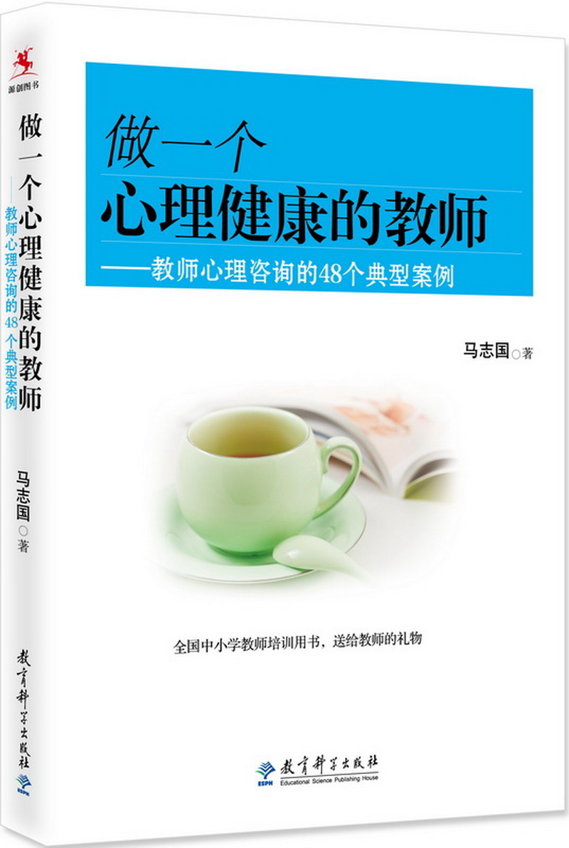 做一个心理健康的教师：教师心理咨询的48个典型案例