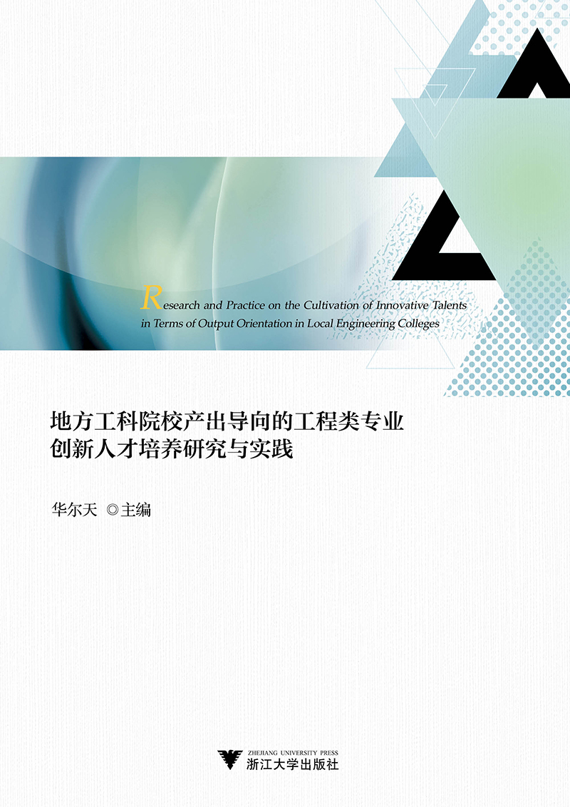 正版现货 地方工科院校产出导向的工程类专业创新人才培养研究与实践9787308181051浙江大学