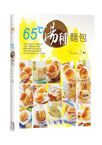 65°C汤种面包 港台原版 65°C汤种面包 陈郁芬 食为天