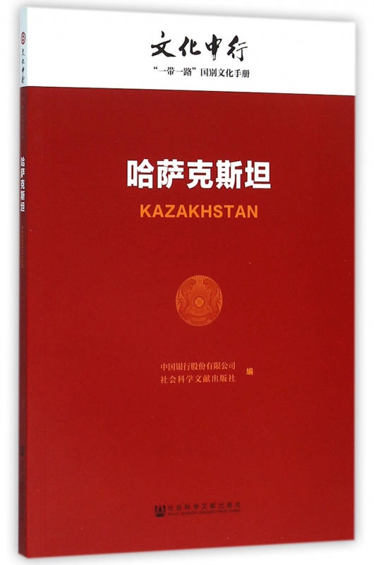 哈萨克斯坦/文化中行一带一路国别文化手册