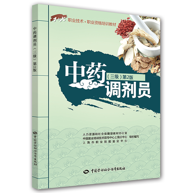 中药调剂员（三级）第2版