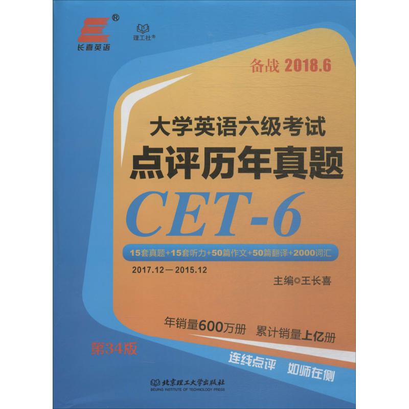 大学英语六级考试点评历年真题