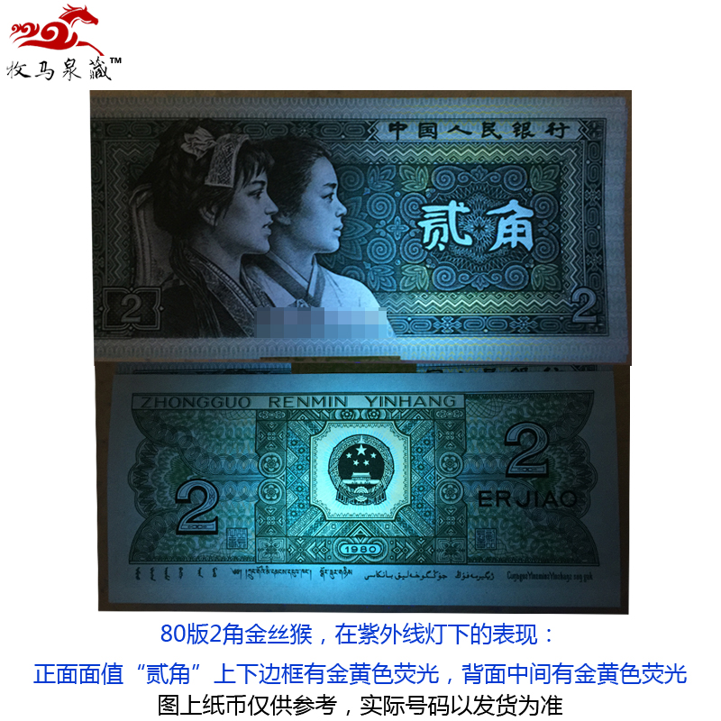 上海牧马 第四套人民币80版2角(8002)荧光币金丝猴 四版4版纸币钱币