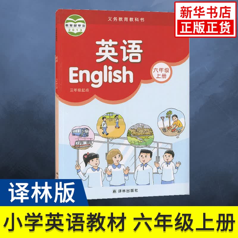 教科书译林版 六年级上册 小学英语书 义务教育教科书 6年级上册 小学生英语课本/教材/学生用