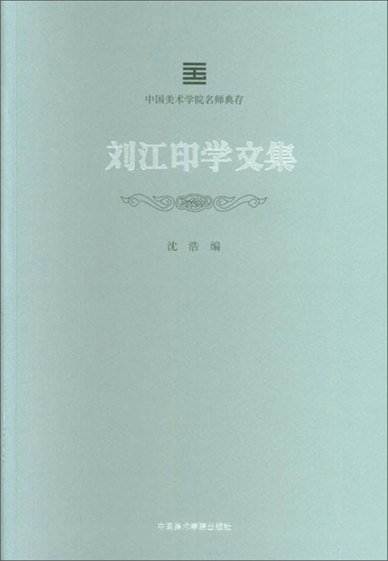 刘江印学文集/中国美术学院名师典存