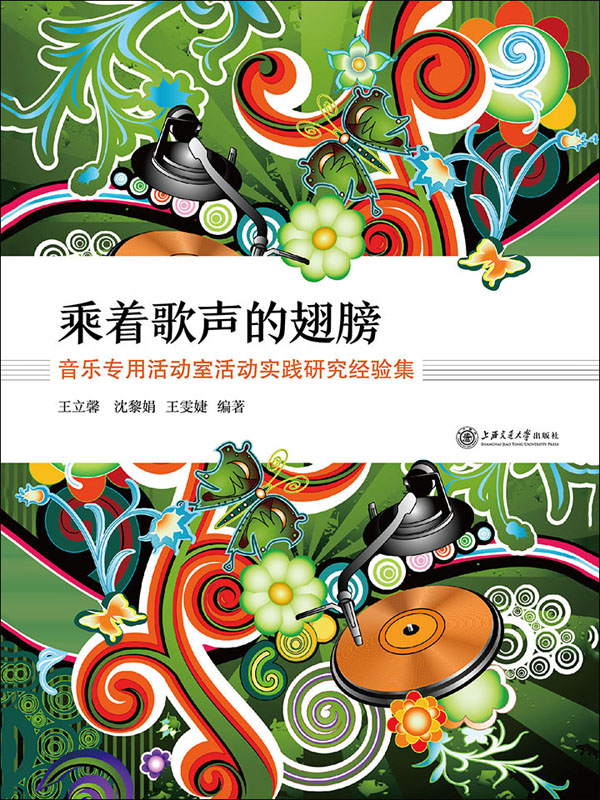乘着歌声的翅膀:音乐专用活动室活动实践研究经验集