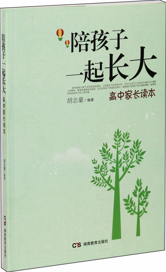 陪孩子一起长大·高中家长读本