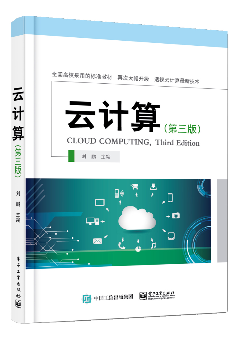云计算(第三版)——高级大数据人才培养丛书9787121263866
