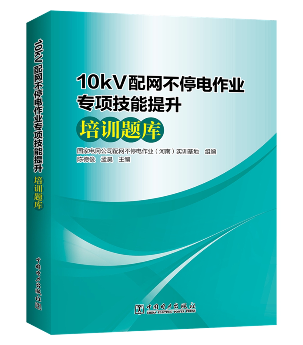 10kv配网不停电作业专项技能提升培训题库