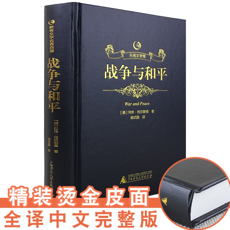 【硬壳厚本】众阅文学馆 战争与和平 全译本中文版 初中学生课外阅读高中版列夫托尔斯世界名著