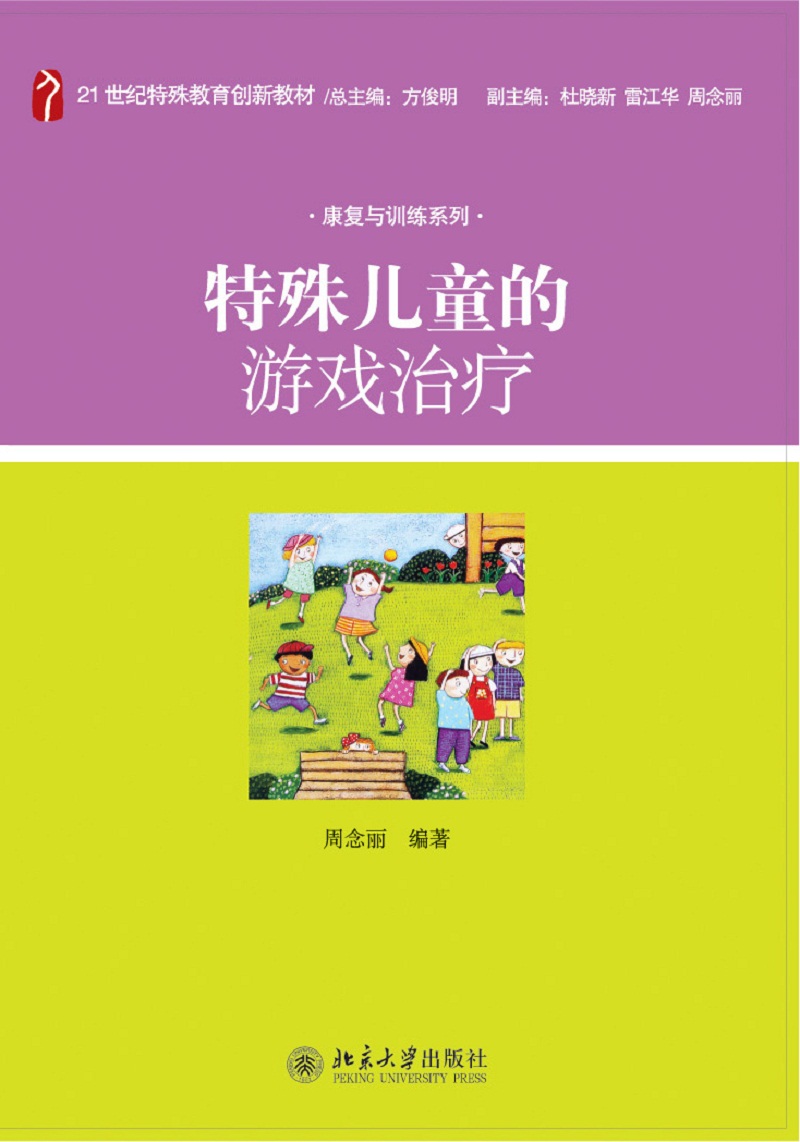 特殊儿童的游戏治疗