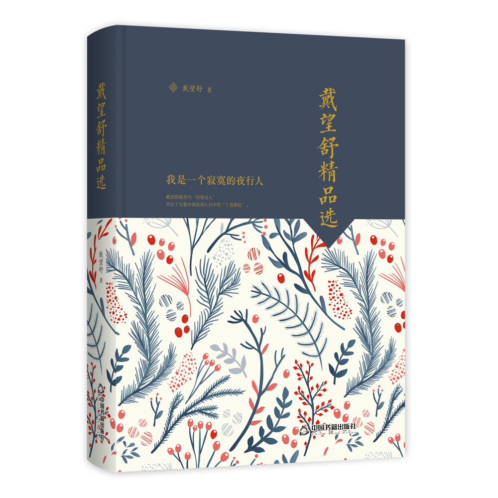 戴望舒精品选(文学馆.大师经典)