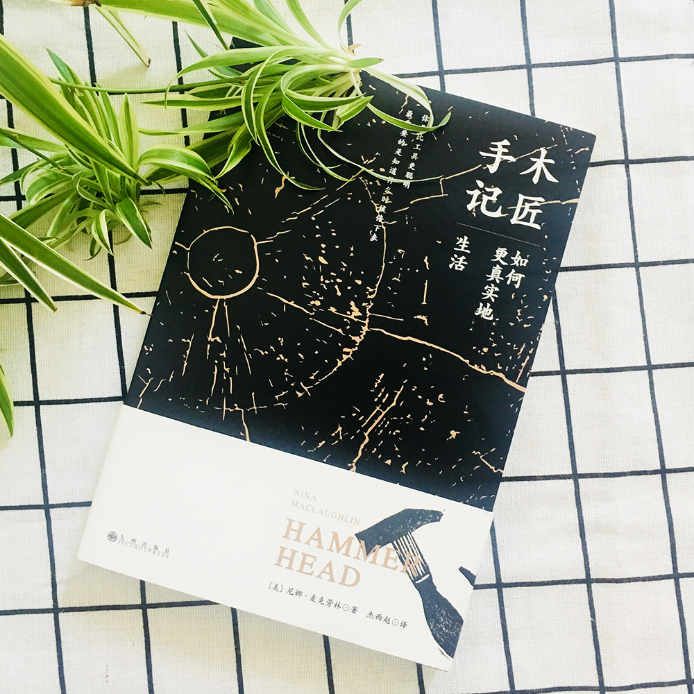 木匠手记:如何更真实地生活