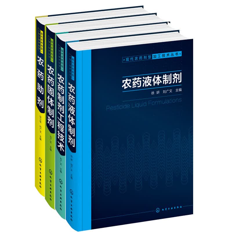 包邮 现代农药剂型加工技术丛书--农药助剂+农药固体制剂+农药液体制剂+农药制剂工程技术 4本