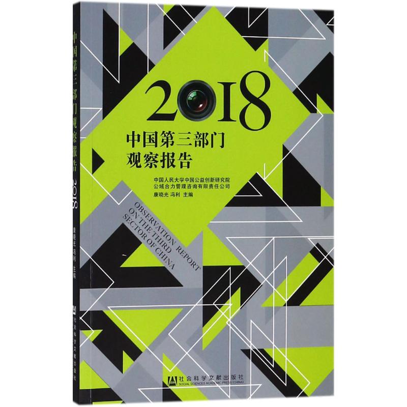 中国第三部门观察报告.2018