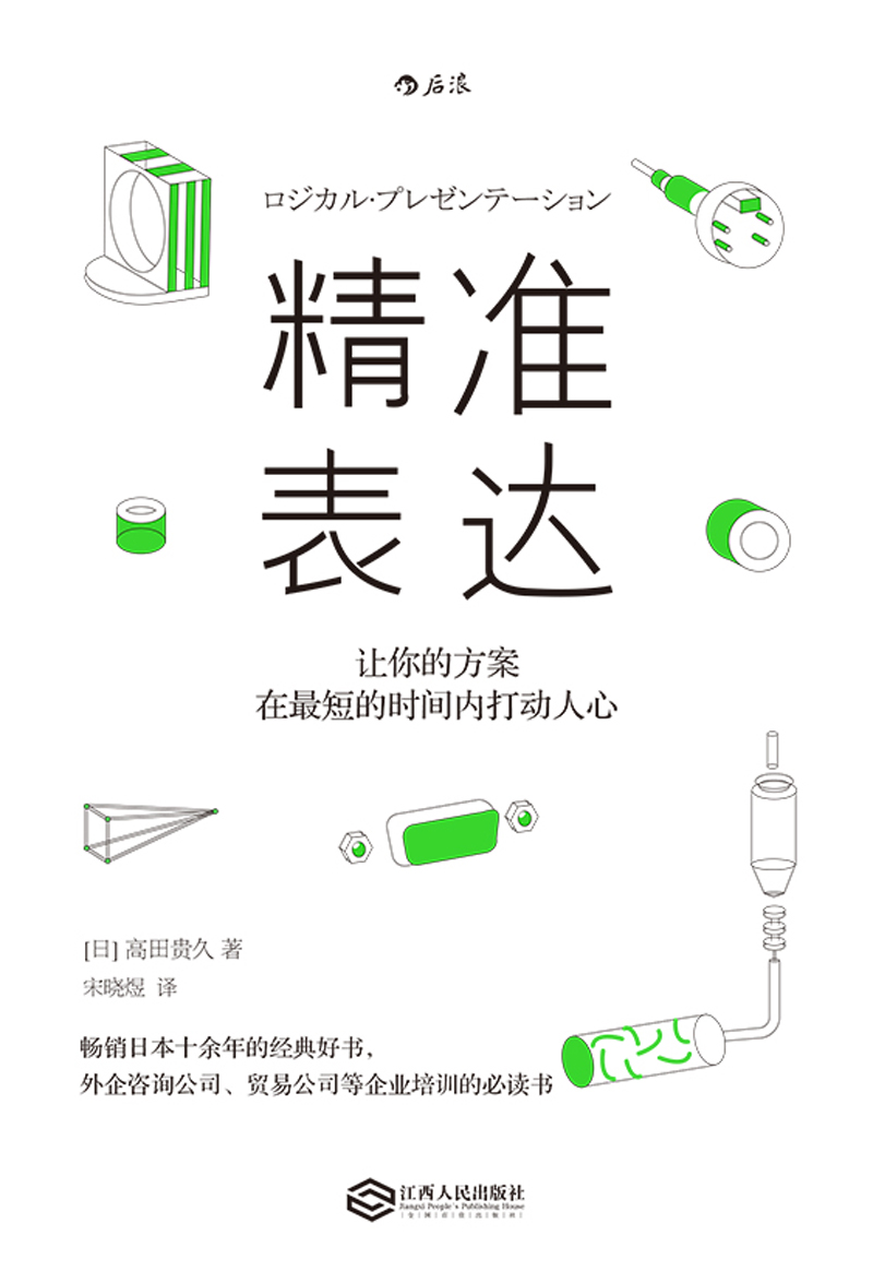精准表达：让你的方案在最短的时间内打动人心详情图