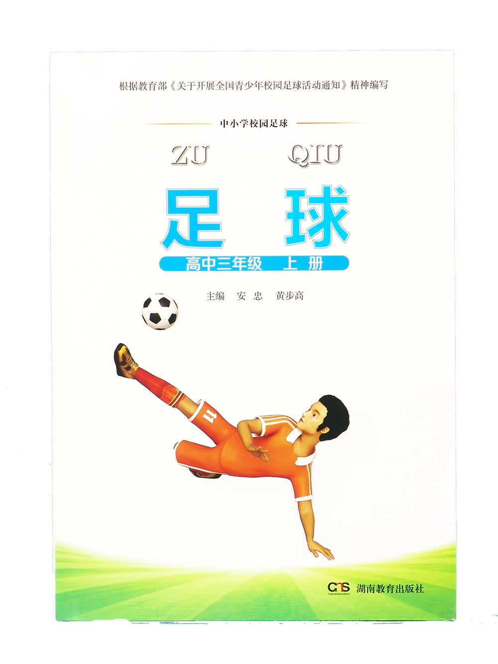 足球·高中三年级上册