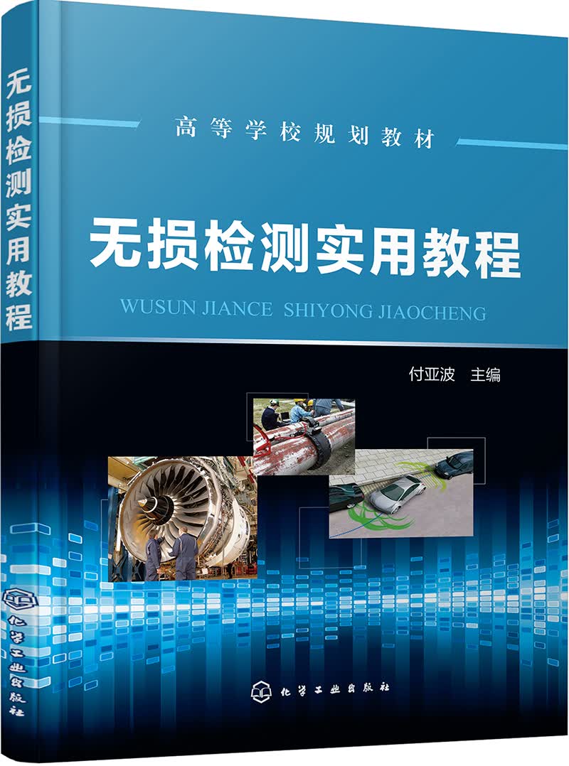 无损检测实用教程(付亚波)