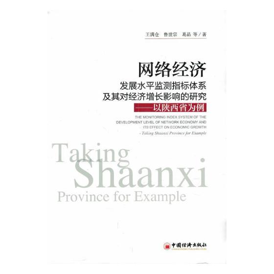 网络经济发展水平监测指标体系及其对经济增长影响的研究:以陕西省为例:taking Shaa 书籍