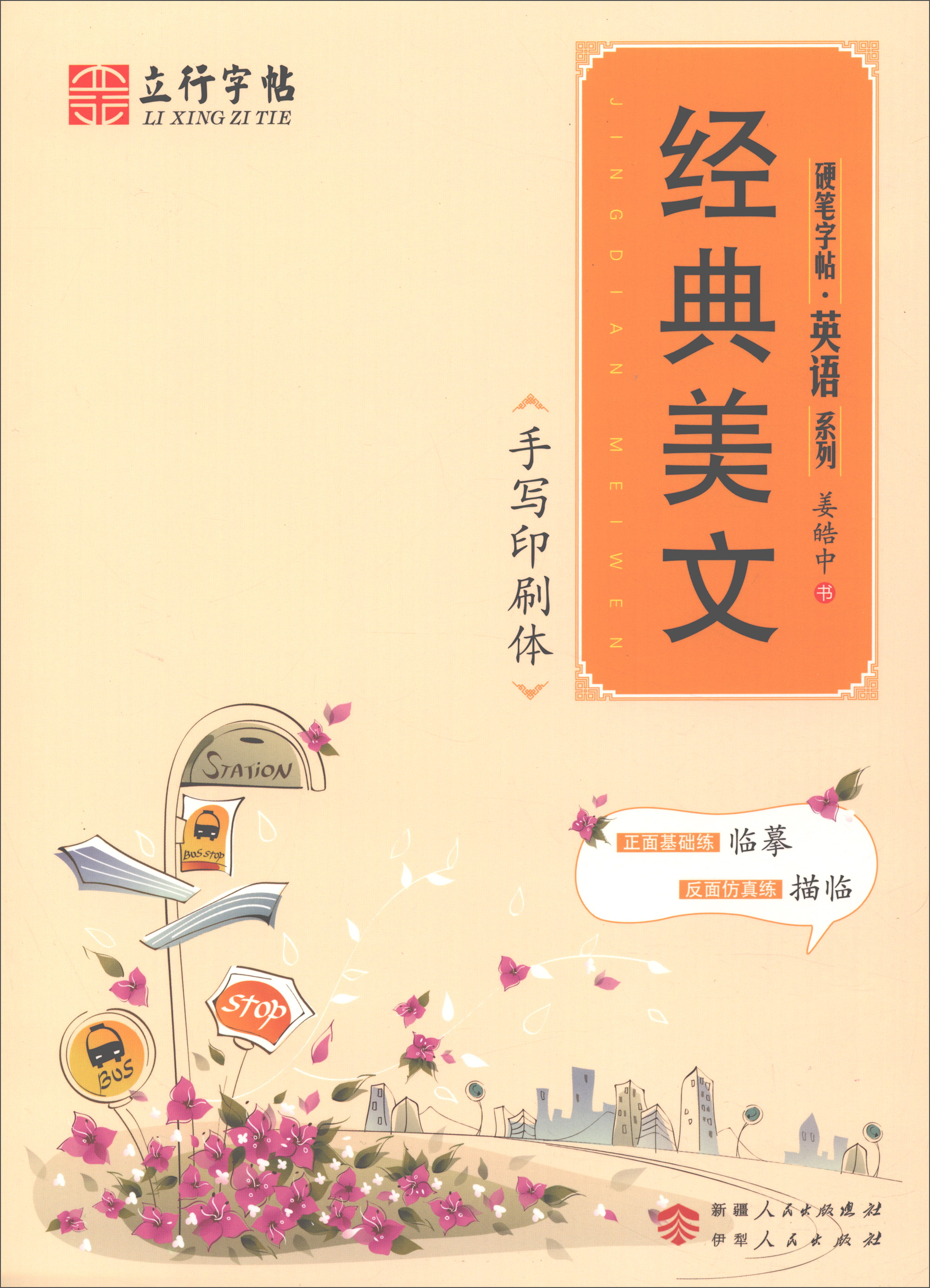 硬笔字帖英语系列：经典美文（手写印刷体）