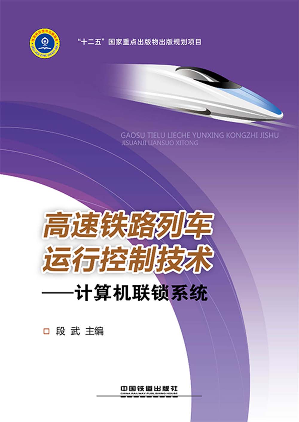 高速铁路列车运行控制技术——计算机联锁系统