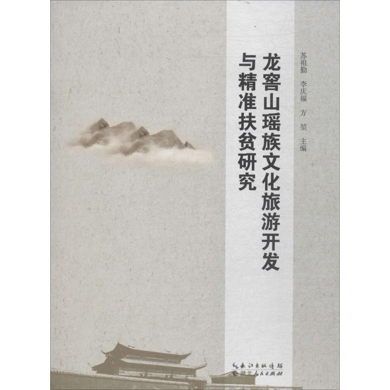 龙窖山瑶族文化旅游开发与精准扶贫研究