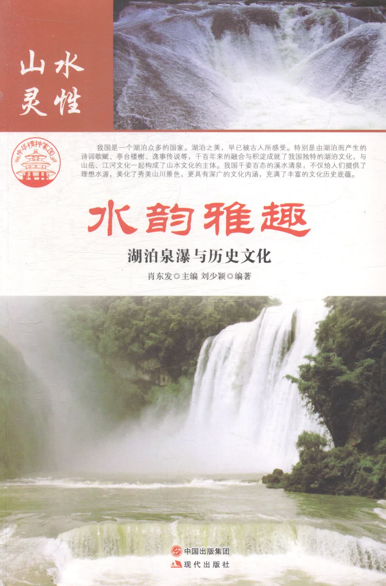 水韵雅趣：湖泊泉瀑与历史文化 书籍 旅游 地图 主题旅游