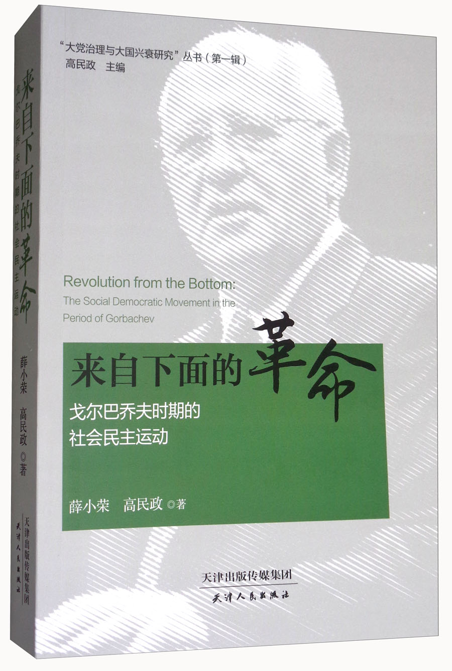 “大党治理与大国兴衰研究”丛书：来自下面的革命