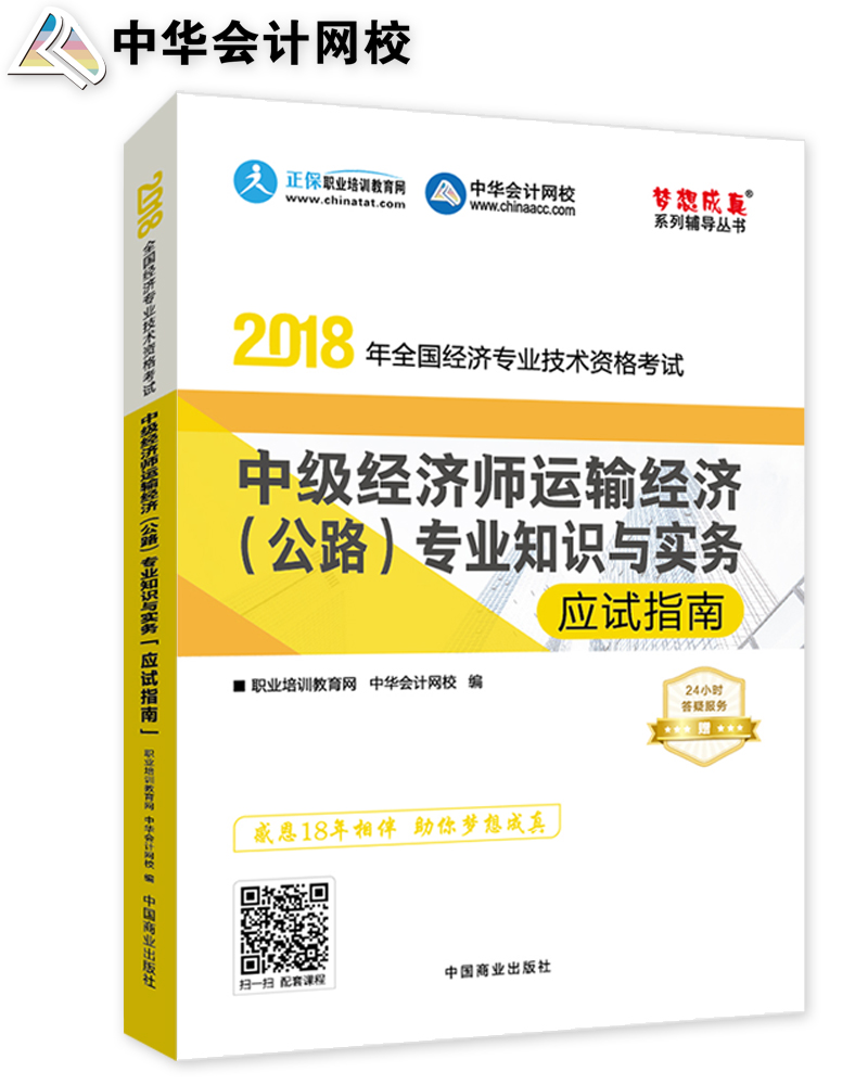 中华会计网校 2018全国经济专业技术资